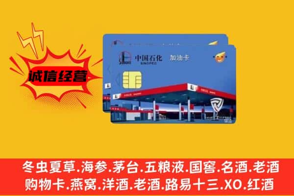 本溪市桓仁回收加油卡