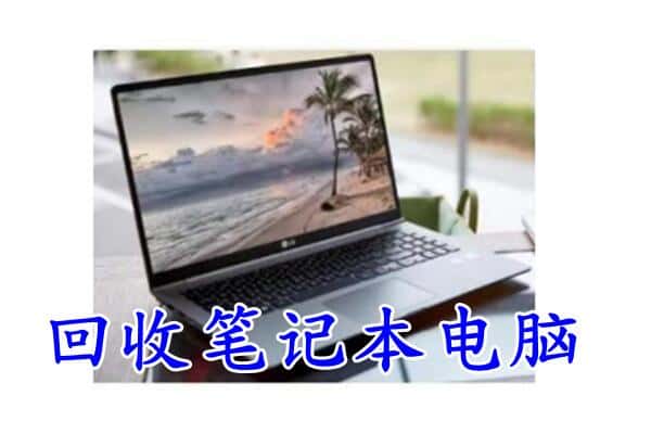 本溪市桓仁回收电脑